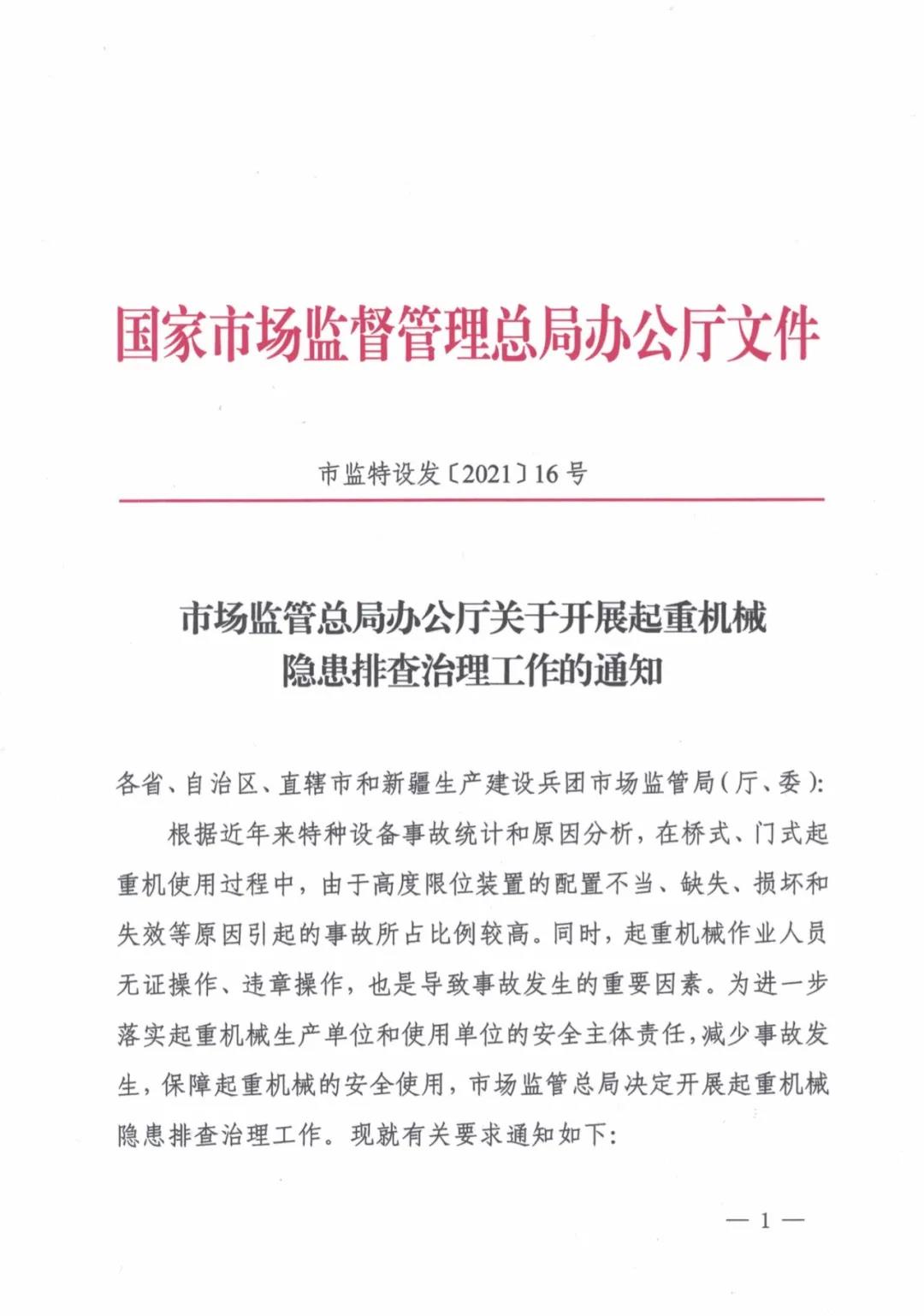市場監(jiān)管總局辦公廳關(guān)于開展起重機(jī)械隱患排查治理工作的通知