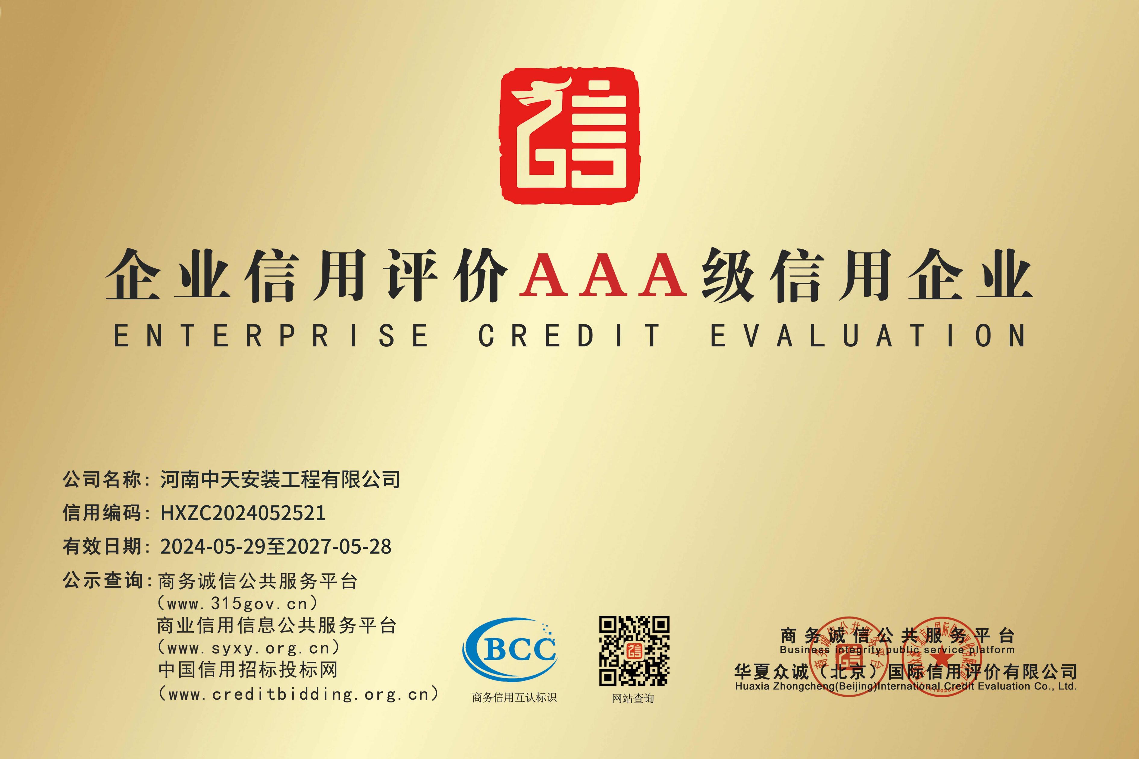 企業(yè)信用評(píng)價(jià)AAA級(jí)信用企業(yè)