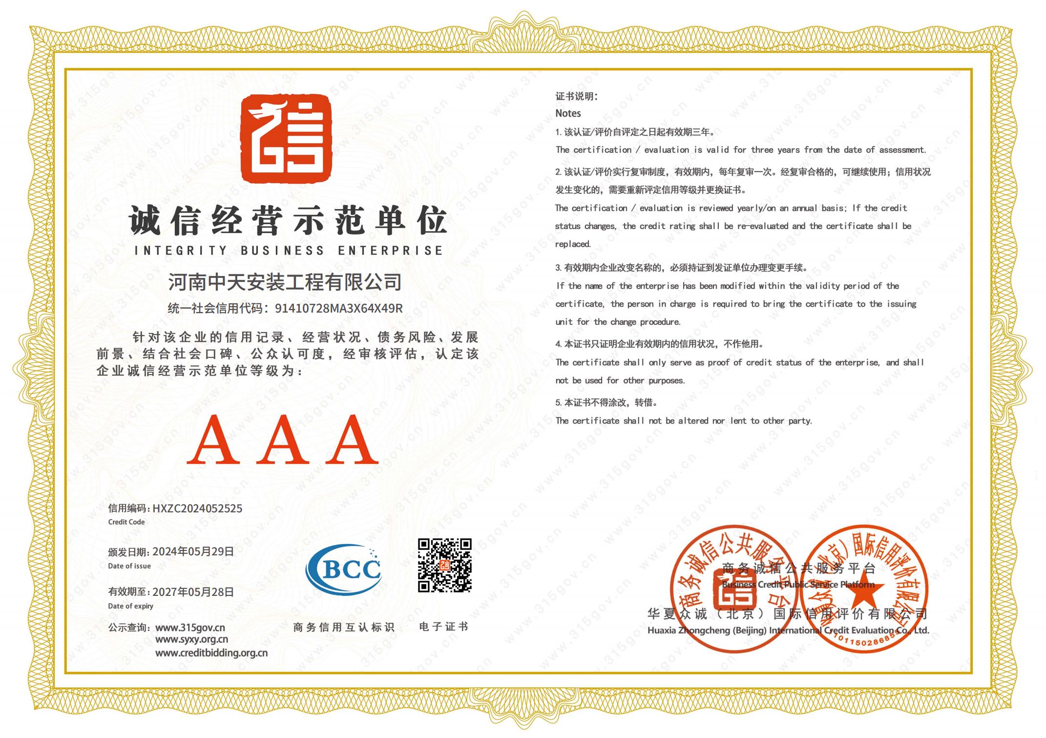 誠(chéng)信經(jīng)營(yíng)示范單位