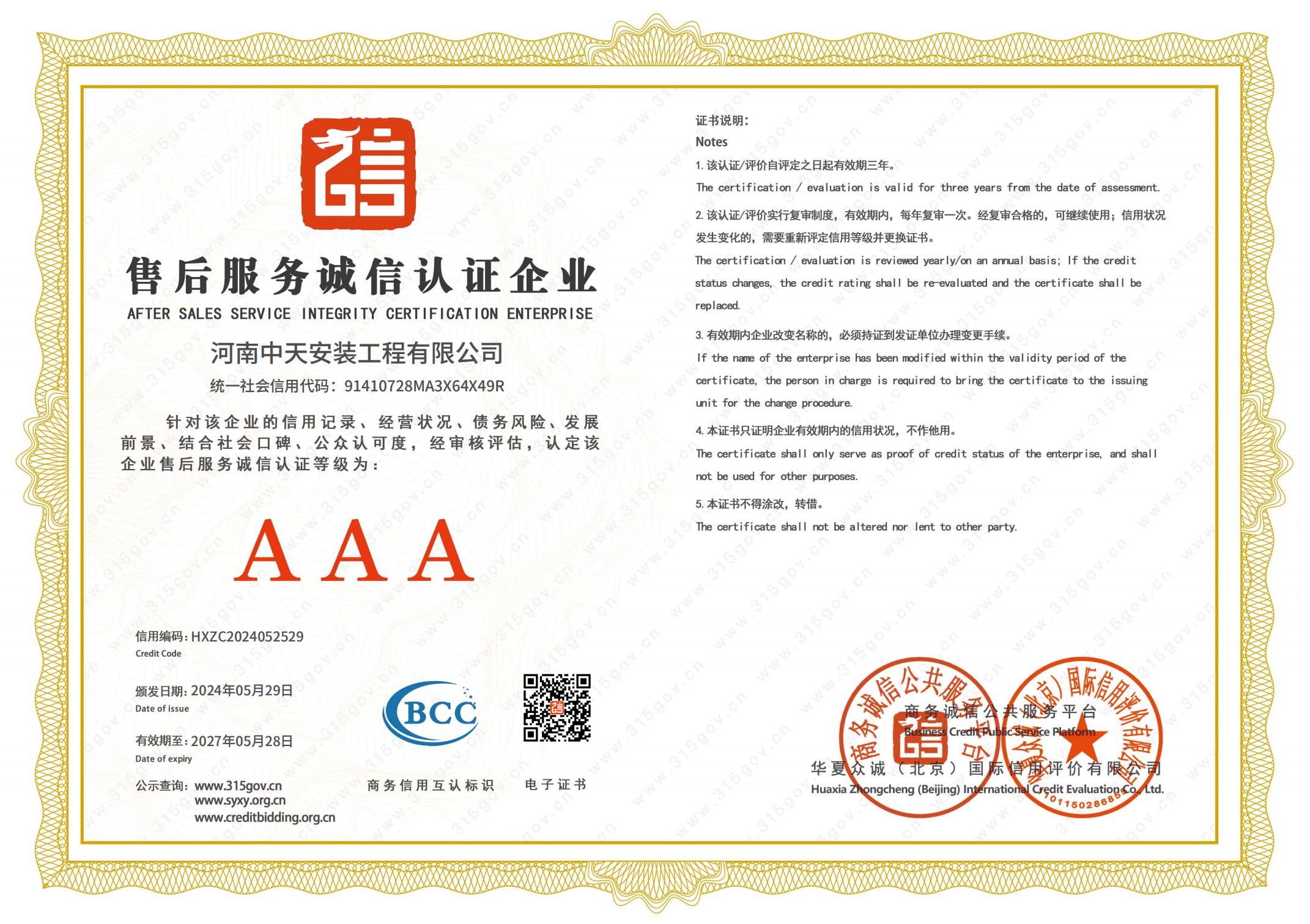 售后服務(wù)誠(chéng)信認(rèn)證企業(yè)